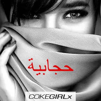 CokeGirlx —-> HijabGirlx
